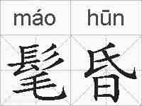 髦昏的拼音