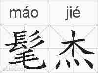 髦杰的拼音