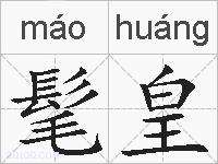 髦皇的拼音