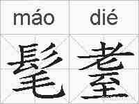 髦耋的拼音