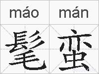 髦蛮的拼音
