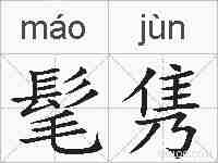 髦隽的拼音