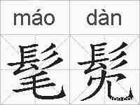 髦髧的拼音