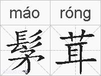 髳茸的拼音