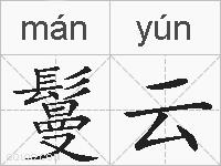 鬘云的拼音