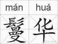 鬘华的拼音