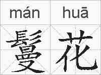 鬘花的拼音