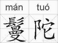 鬘陀的拼音