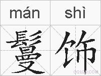 鬘饰的拼音