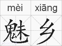 魅乡的拼音