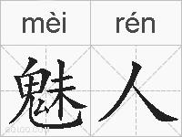 魅人的拼音
