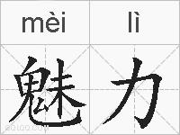 魅力的拼音