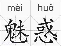 魅惑的拼音