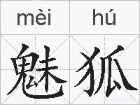 魅狐的拼音