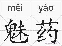 魅药的拼音