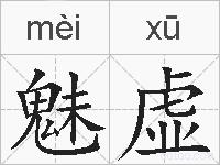 魅虚的拼音