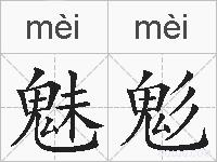 魅鬽的拼音
