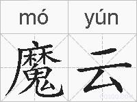 魔云的拼音