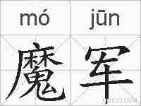 魔军的拼音
