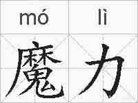 魔力的拼音