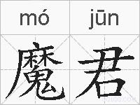 魔君的拼音