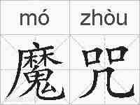 魔咒的拼音