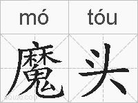 魔头的拼音