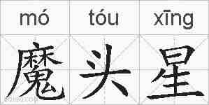 魔头星的拼音