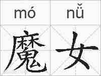 魔女的拼音