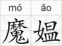 魔媪的拼音