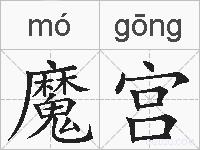 魔宫的拼音