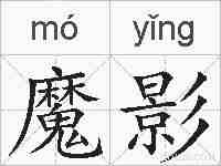 魔影的拼音