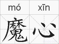 魔心的拼音