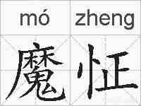 魔怔的拼音