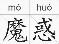 魔惑的拼音