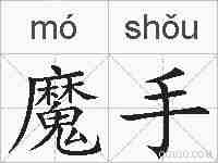 魔手的拼音