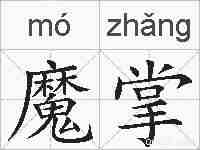 魔掌的拼音