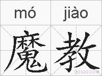 魔教的拼音
