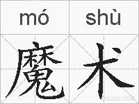 魔术的拼音