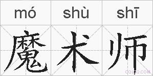 魔术师的拼音