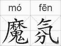 魔氛的拼音