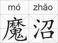 魔沼的拼音