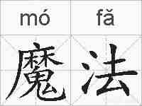 魔法的拼音