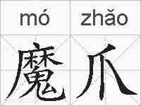 魔爪的拼音