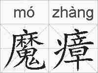 魔瘴的拼音