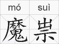 魔祟的拼音