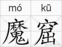 魔窟的拼音