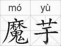 魔芋的拼音