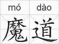 魔道的拼音