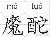 魔酡的拼音
